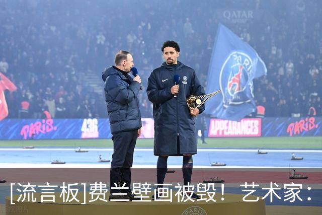[流言板]费兰壁画被毁！艺术家：再来一次我还会画，费兰已联系我